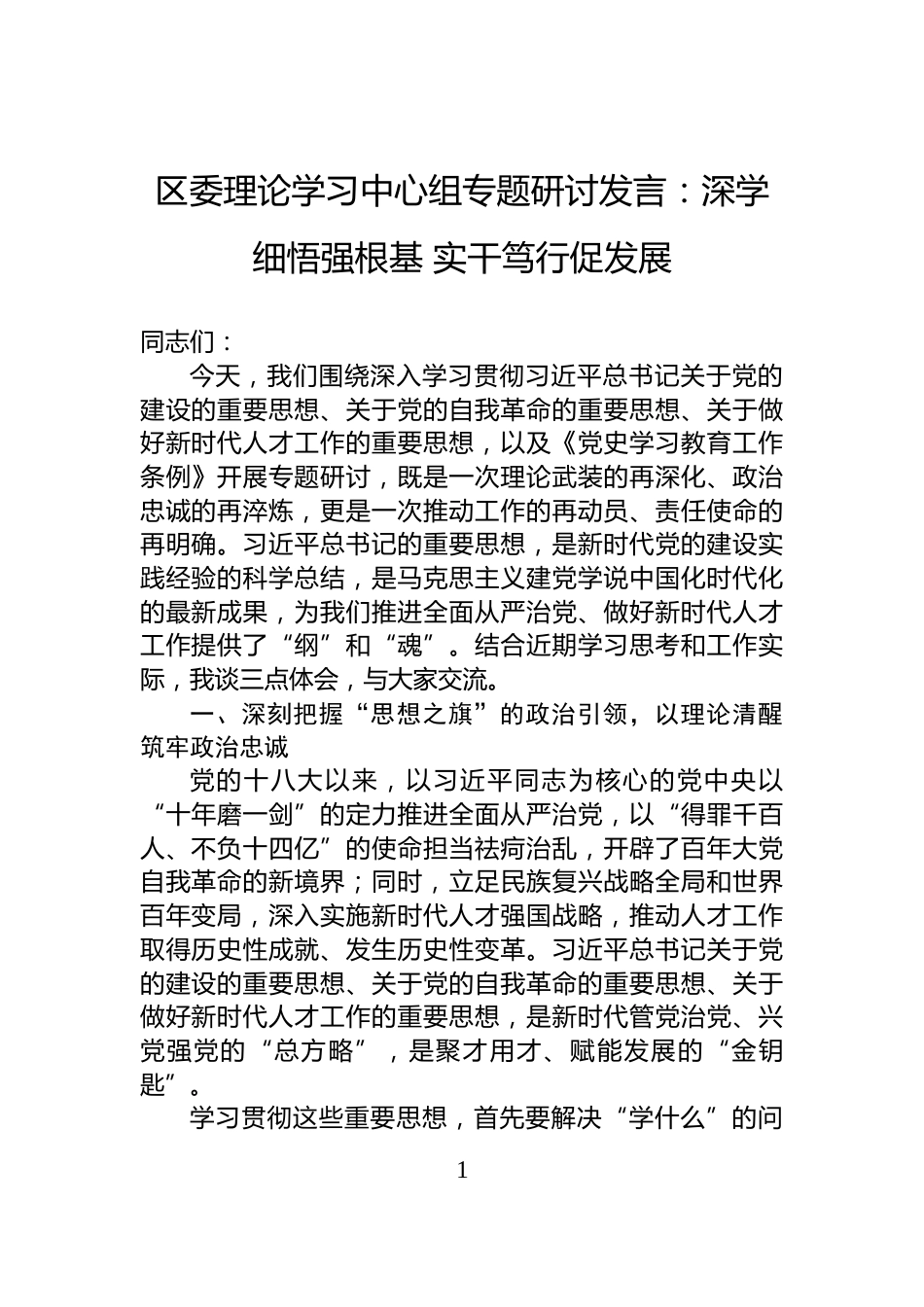 区委理论学习中心组专题研讨发言：深学细悟强根基+实干笃行促发展_第1页
