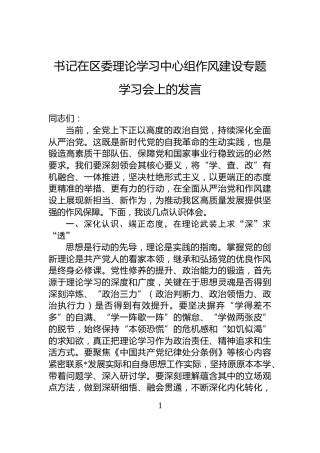 书记在区委理论学习中心组作风建设专题学习会上的发言