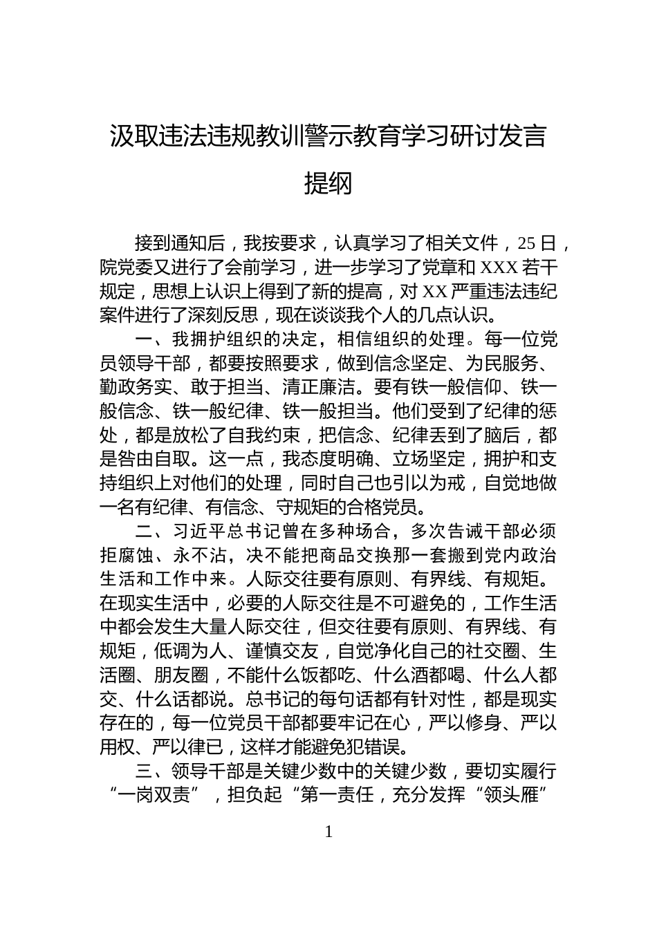 汲取违法违规教训警示教育学习研讨发言提纲_第1页