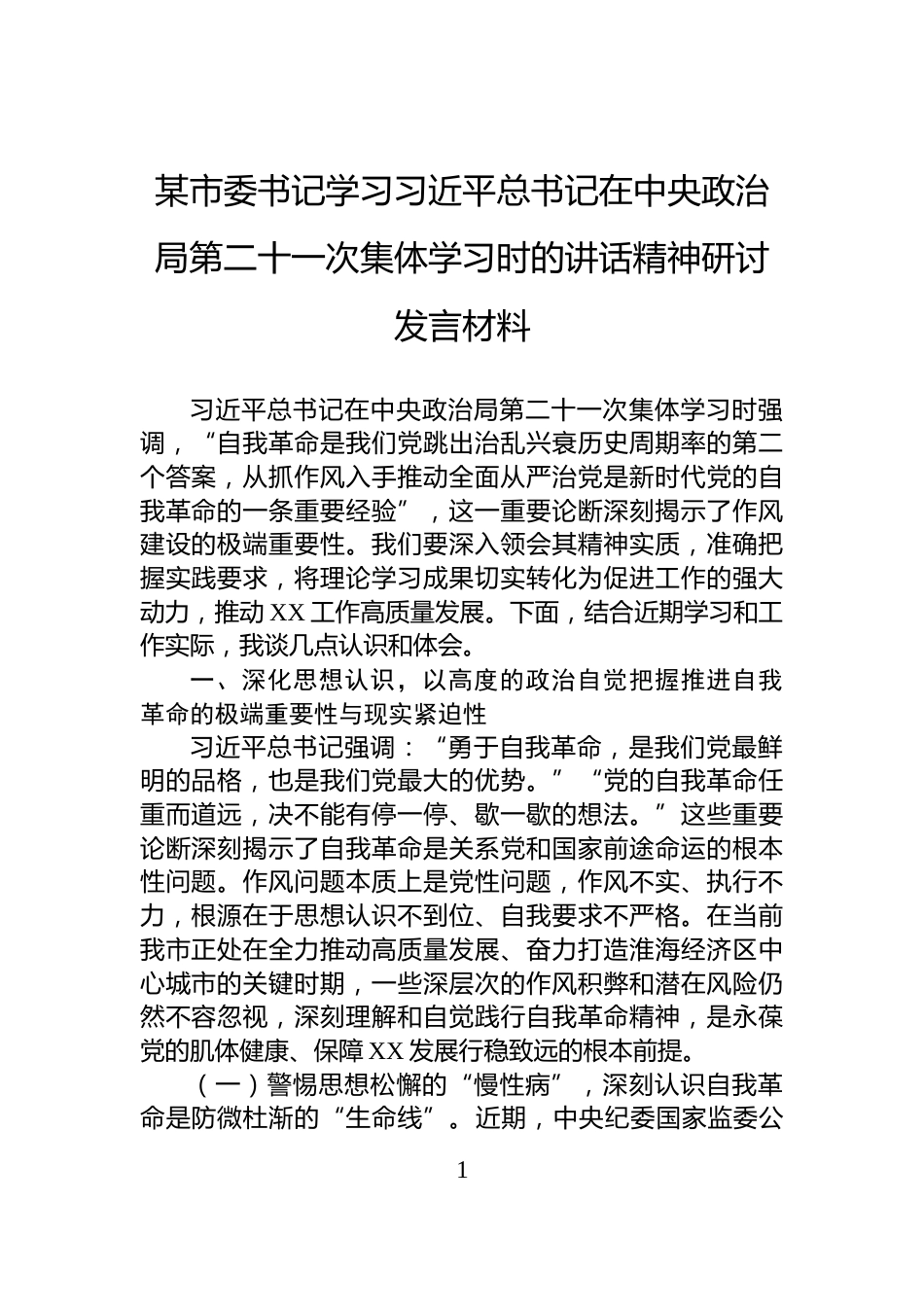 某市委书记学习习近平总书记在中央政治局第二十一次集体学习时的讲话精神研讨发言材料_第1页