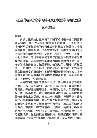 在宣传部理论学习中心组专题学习会上的交流发言