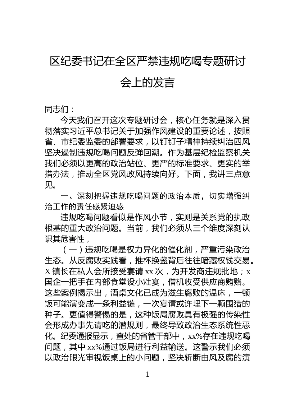 区纪委书记在全区严禁违规吃喝专题研讨会上的发言_第1页