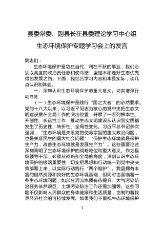 县委常委、副县长在县委理论学习中心组生态环境保护专题学习会上的发言