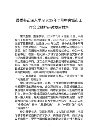 县委书记深入学习2025年7月中央城市工作会议精神研讨发言材料
