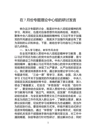 在7月份专题理论中心组的研讨发言