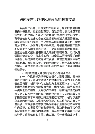 研讨发言：以作风建设深耕教育使命