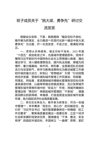 班子成员关于“挑大梁、勇争先”研讨交流发言