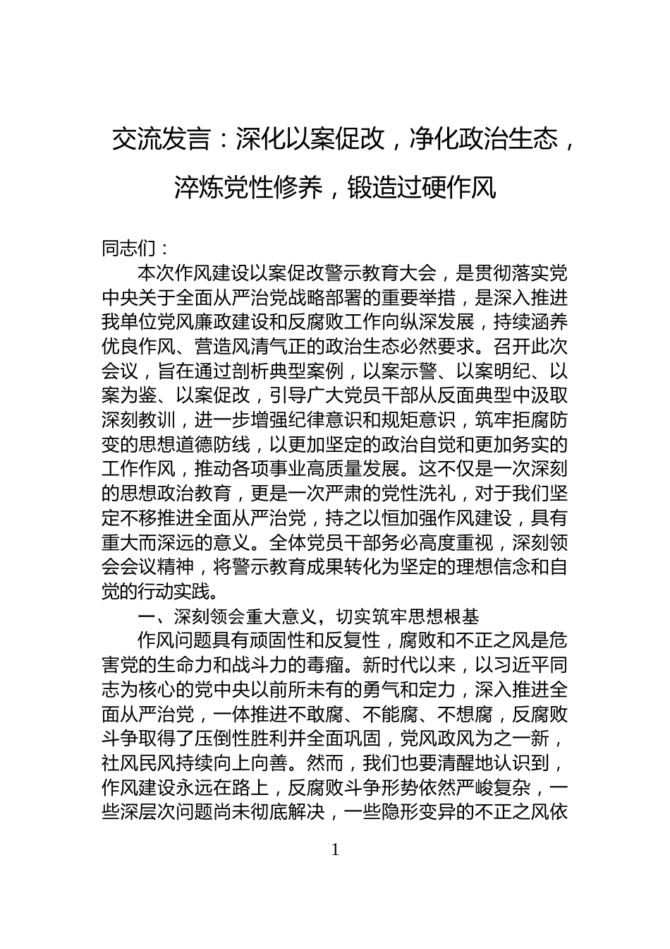 交流发言：深化以案促改，净化政治生态，淬炼党性修养，锻造过硬作风_第1页