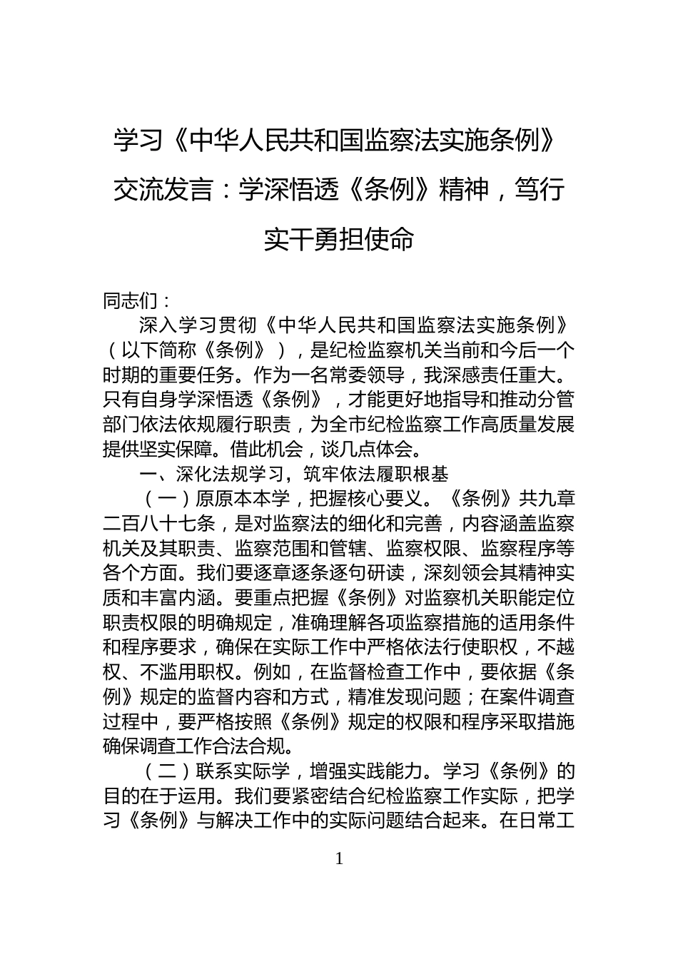 学习《中华人民共和国监察法实施条例》交流发言：学深悟透《条例》精神，笃行实干勇担使命_第1页