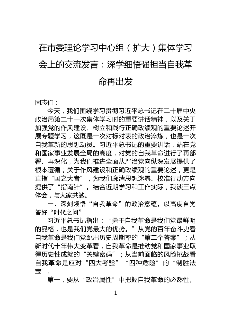 在市委理论学习中心组（扩大）集体学习会上的交流发言：深学细悟强担当自我革命再出发_第1页