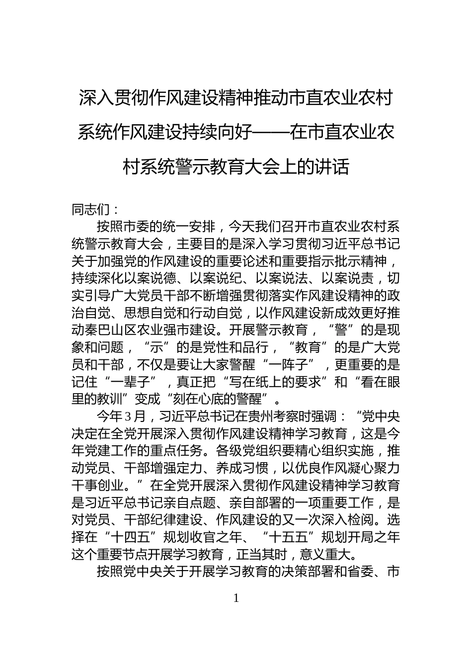 深入贯彻作风建设精神推动市直农业农村系统作风建设持续向好——在市直农业农村系统警示教育大会上的讲话_第1页