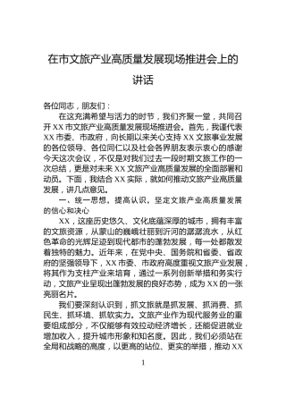 在市文旅产业高质量发展现场推进会上的讲话