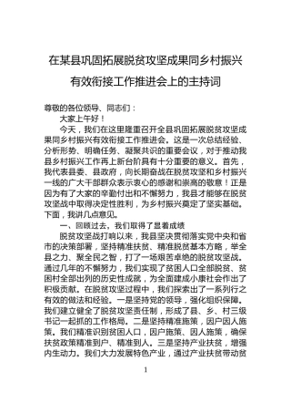 在某县巩固拓展脱贫攻坚成果同乡村振兴有效衔接工作推进会上的主持词