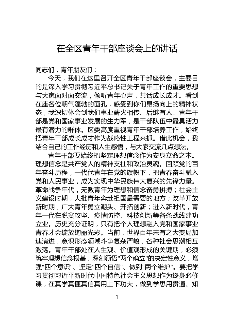 在全区青年干部座谈会上的讲话_第1页