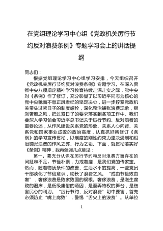 在党组理论学习中心组《党政机关厉行节约反对浪费条例》专题学习会上的讲话提纲