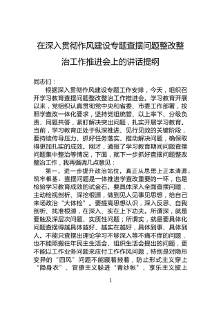 在深入贯彻作风建设专题查摆问题整改整治工作推进会上的讲话提纲