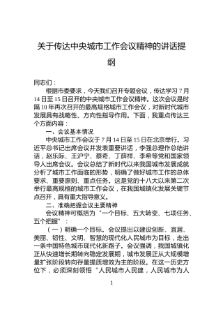关于传达中央城市工作会议精神的讲话提纲
