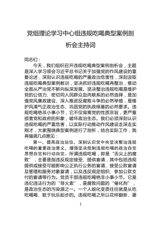 党组理论学习中心组违规吃喝典型案例剖析会主持词