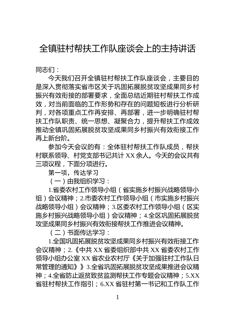 全镇驻村帮扶工作队座谈会上的主持讲话_第1页