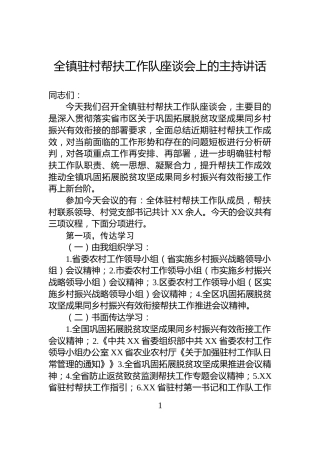 全镇驻村帮扶工作队座谈会上的主持讲话