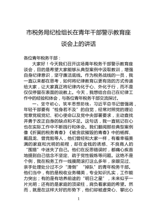 市税务局纪检组长在青年干部警示教育座谈会上的讲话