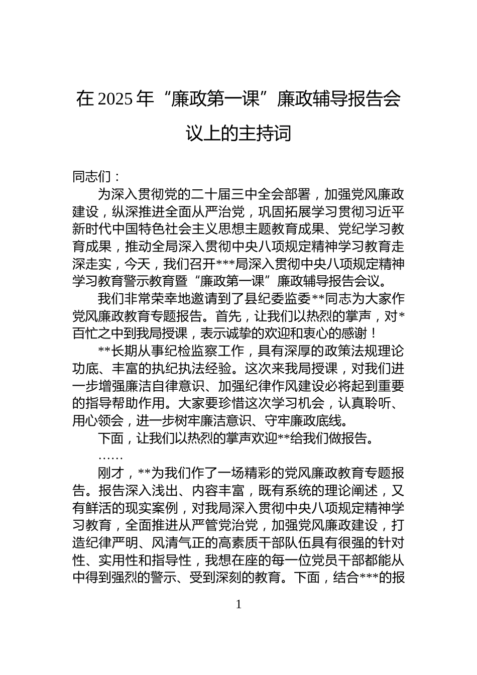 在2025年“廉政第一课”廉政辅导报告会议上的主持词_第1页