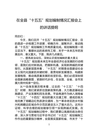 在全县“十五五”规划编制情况汇报会上的讲话提纲