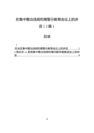 在集中整治违规吃喝警示教育会议上的讲话（2篇）