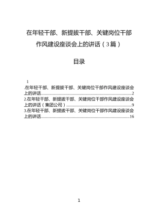 在年轻干部、新提拔干部、关键岗位干部作风建设座谈会上的讲话（3篇）