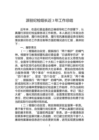 派驻纪检组长近3年工作总结