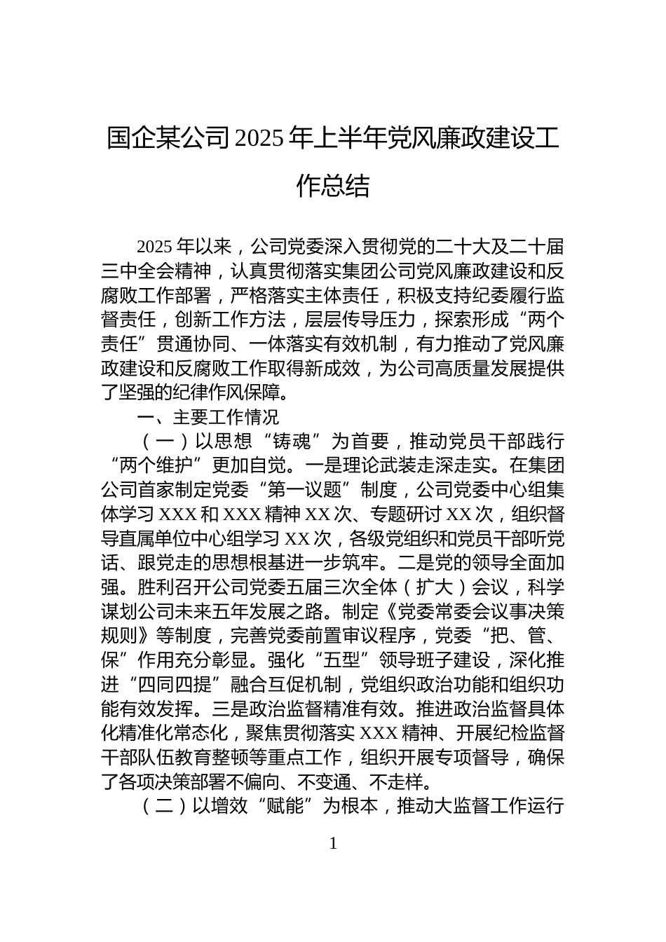 国企某公司2025年上半年党风廉政建设工作总结_第1页