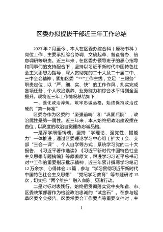 区委办拟提拔干部近三年工作总结