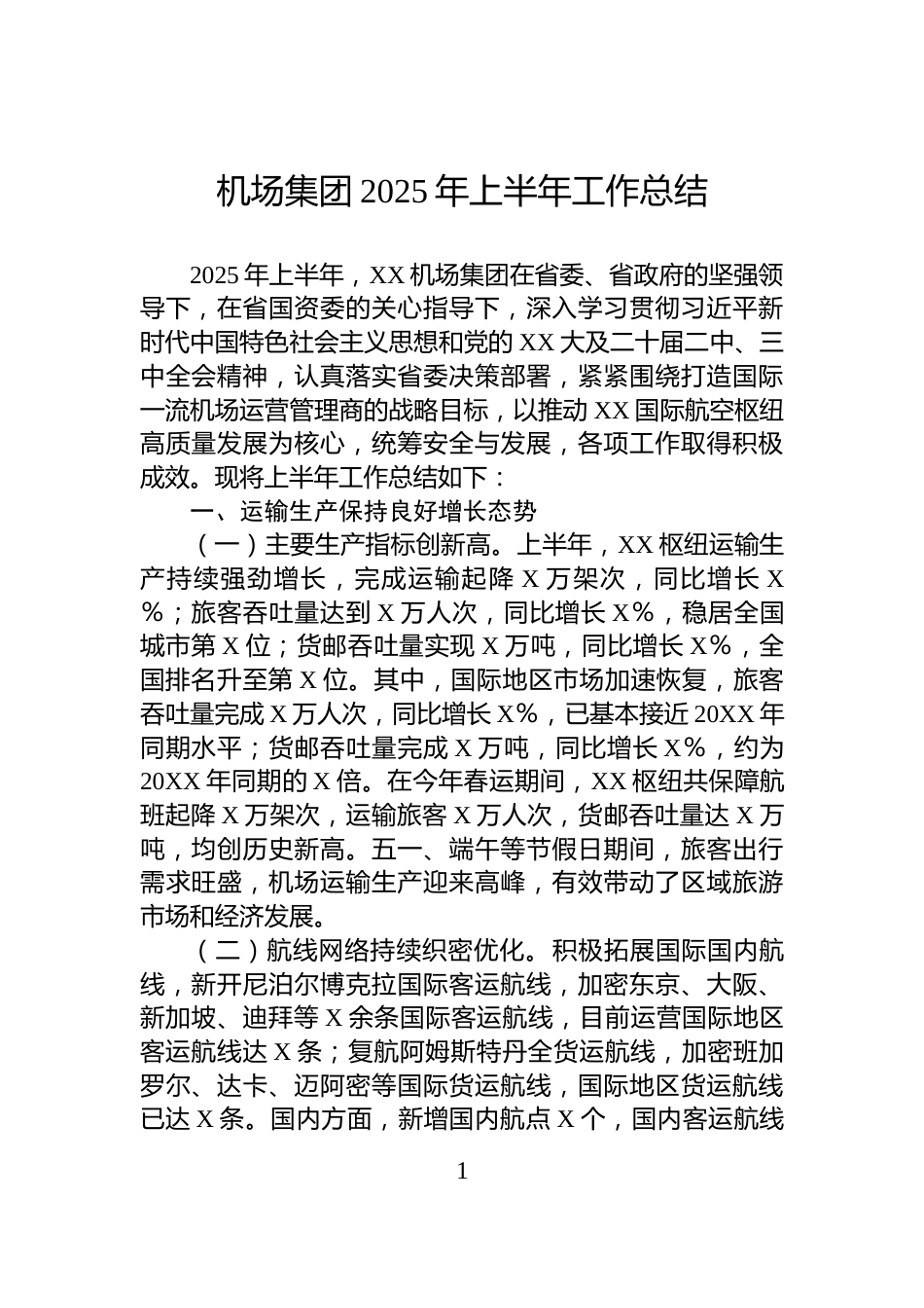 机场集团2025年上半年工作总结_第1页