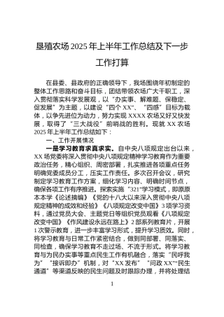 垦殖农场2025年上半年工作总结及下一步工作打算