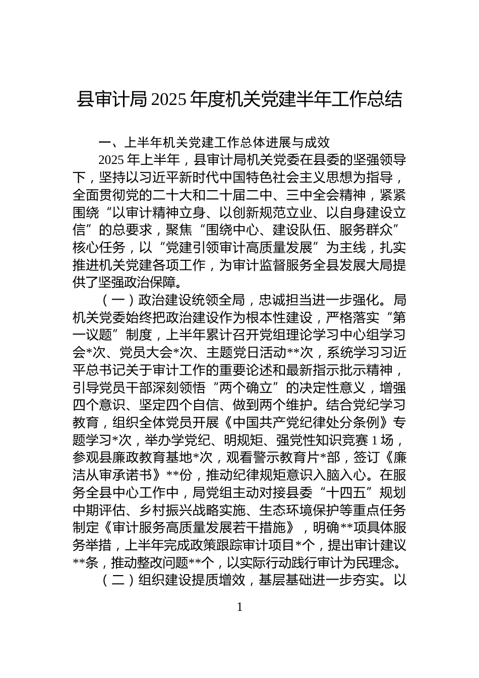 县审计局2025年度机关党建半年工作总结_第1页