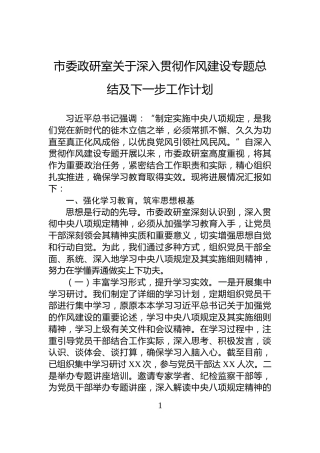 市委政研室关于深入贯彻作风建设专题总结及下一步工作计划