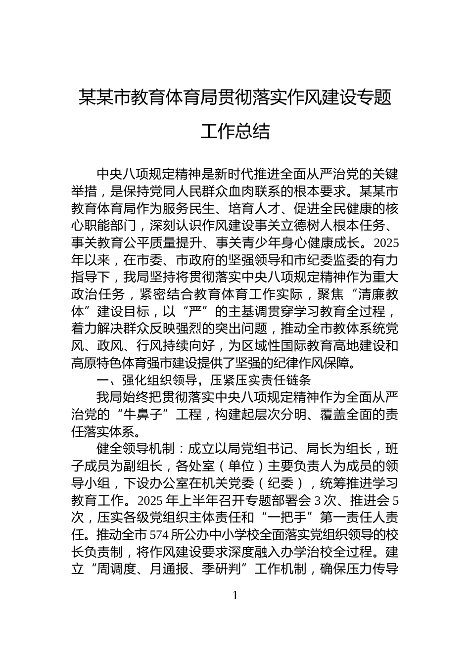 某某市教育体育局贯彻落实作风建设专题工作总结_第1页