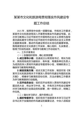 某某市文化和旅游局贯彻落实作风建设专题工作总结