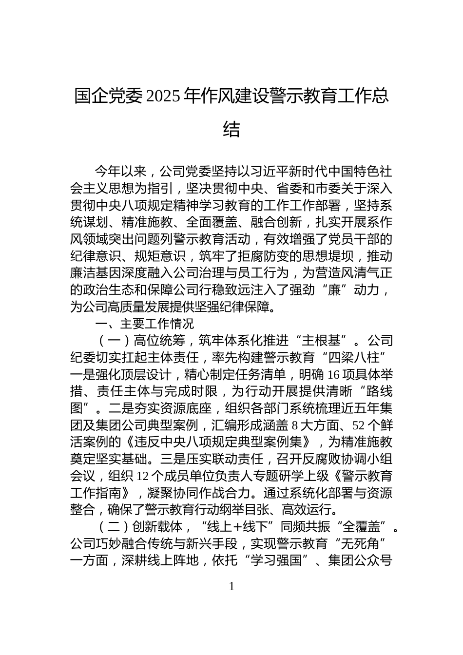 国企党委2025年作风建设警示教育工作总结_第1页