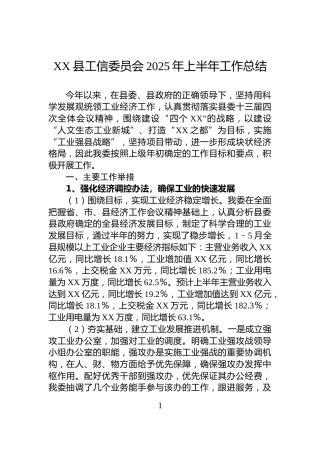 XX县工信委员会2025年上半年工作总结