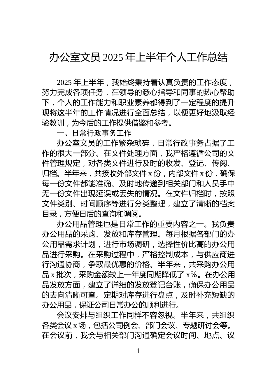 办公室文员2025年上半年个人工作总结_第1页