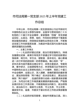 市司法局第一党支部2025年上半年党建工作总结