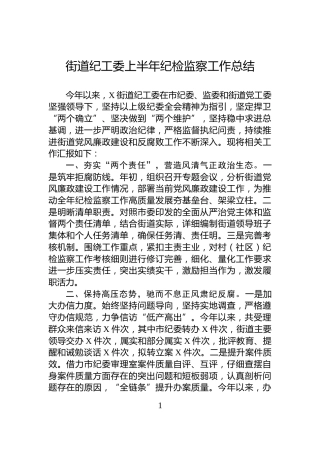 街道纪工委上半年纪检监察工作总结