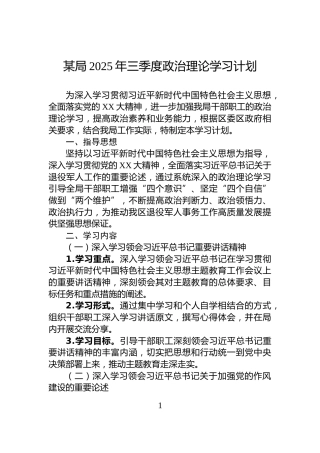 某局2025年三季度政治理论学习计划