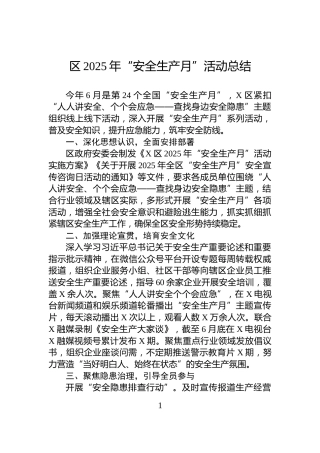 区2025年“安全生产月”活动总结