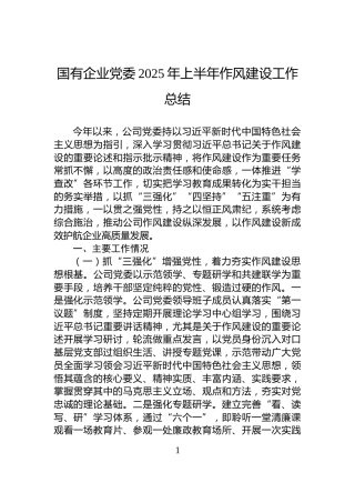 国有企业党委2025年上半年作风建设工作总结_