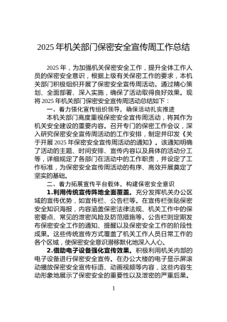 2025年机关部门保密安全宣传周工作总结