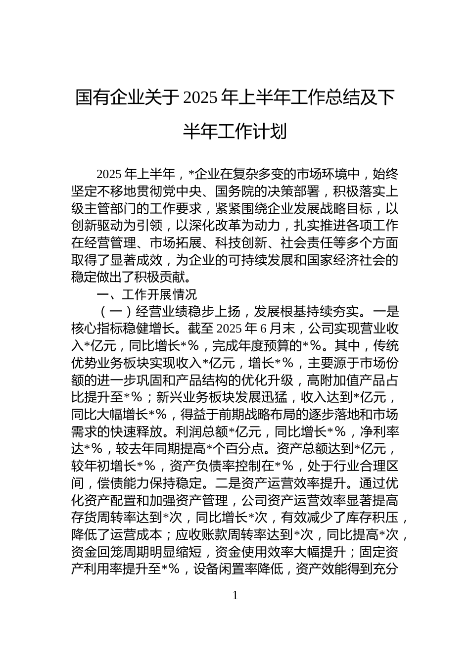 国有企业关于2025年上半年工作总结及下半年工作计划_第1页