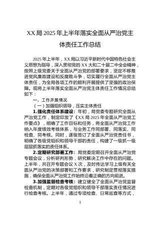 XX局2025年上半年落实全面从严治党主体责任工作总结