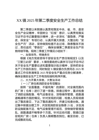XX镇2025年第二季度安全生产工作总结